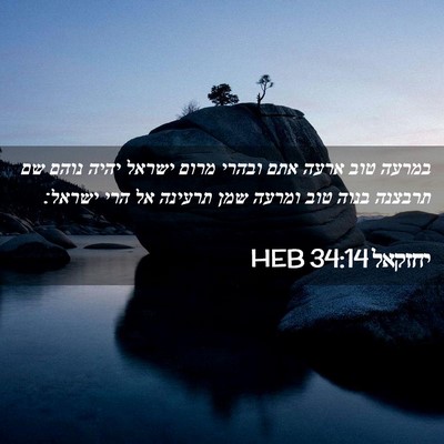 Picture 02 - יחזקאל 34:14 HEB - במרעה טוב ארעה אתם ובהרי - Bible Verse Picture