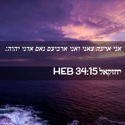 Picture 02 - יחזקאל 34:15 HEB - אני ארעה צאני ואני ארביצם - Bible Verse Picture