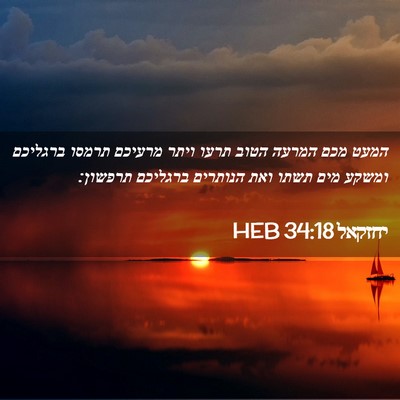 Picture 02 - יחזקאל 34:18 HEB - המעט מכם המרעה הטוב תרעו - Bible Verse Picture