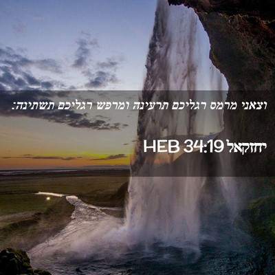 Picture 02 - יחזקאל 34:19 HEB - וצאני מרמס רגליכם תרעינה - Bible Verse Picture