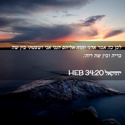 Picture 02 - יחזקאל 34:20 HEB - לכן כה אמר אדני יהוה אליהם - Bible Verse Picture