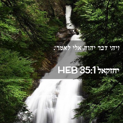 Picture 02 - יחזקאל 35:1 HEB - ויהי דבר יהוה אלי - Bible Verse Picture