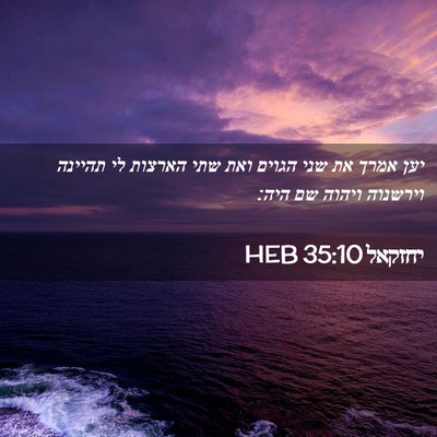 Picture 02 - יחזקאל 35:10 HEB - יען אמרך את שני הגוים ואת - Bible Verse Picture