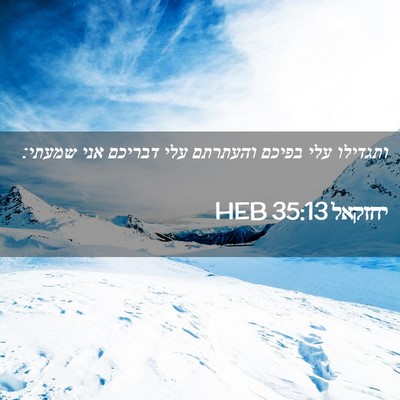 Picture 02 - יחזקאל 35:13 HEB - ותגדילו עלי בפיכם והעתרתם - Bible Verse Picture