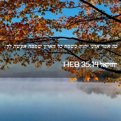 Picture 02 - יחזקאל 35:14 HEB - כה אמר אדני יהוה כשמח כל - Bible Verse Picture