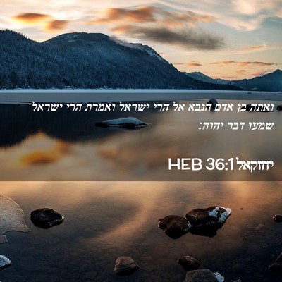 Picture 02 - יחזקאל 36:1 HEB - ואתה בן אדם הנבא אל הרי - Bible Verse Picture