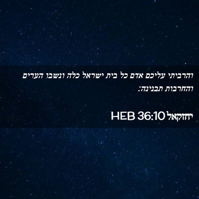 Picture 02 - יחזקאל 36:10 HEB - והרביתי עליכם אדם כל בית - Bible Verse Picture