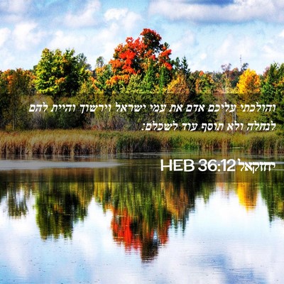 Picture 02 - יחזקאל 36:12 HEB - והולכתי עליכם אדם את עמי - Bible Verse Picture