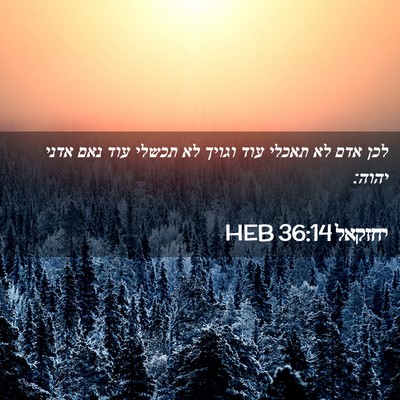 Picture 02 - יחזקאל 36:14 HEB - לכן אדם לא תאכלי עוד וגויך - Bible Verse Picture