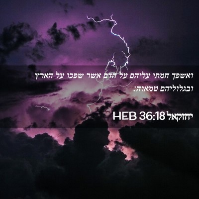 Picture 02 - יחזקאל 36:18 HEB - ואשפך חמתי עליהם על הדם אשר - Bible Verse Picture