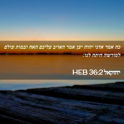 Picture 02 - יחזקאל 36:2 HEB - כה אמר אדני יהוה יען אמר - Bible Verse Picture