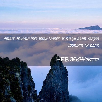 Picture 02 - יחזקאל 36:24 HEB - ולקחתי אתכם מן הגוים - Bible Verse Picture