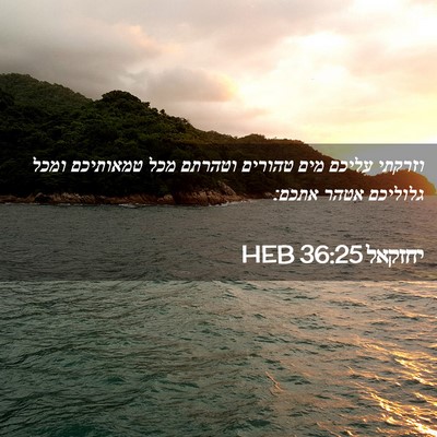 Picture 02 - יחזקאל 36:25 HEB - וזרקתי עליכם מים טהורים - Bible Verse Picture