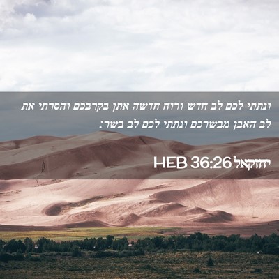 Picture 02 - יחזקאל 36:26 HEB - ונתתי לכם לב חדש ורוח חדשה - Bible Verse Picture