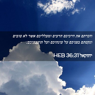 Picture 02 - יחזקאל 36:31 HEB - וזכרתם את דרכיכם הרעים - Bible Verse Picture