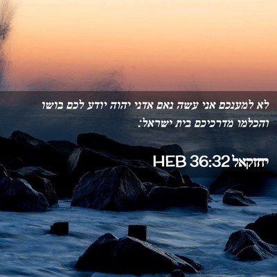 Picture 02 - יחזקאל 36:32 HEB - לא למענכם אני עשה נאם אדני - Bible Verse Picture