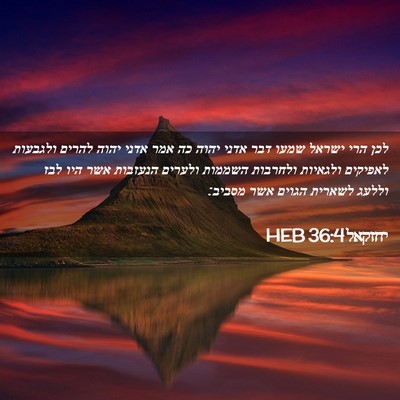 Picture 02 - יחזקאל 36:4 HEB - לכן הרי ישראל שמעו דבר אדני - Bible Verse Picture