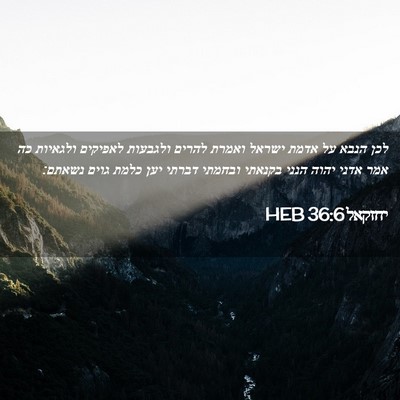 Picture 02 - יחזקאל 36:6 HEB - לכן הנבא על אדמת ישראל - Bible Verse Picture