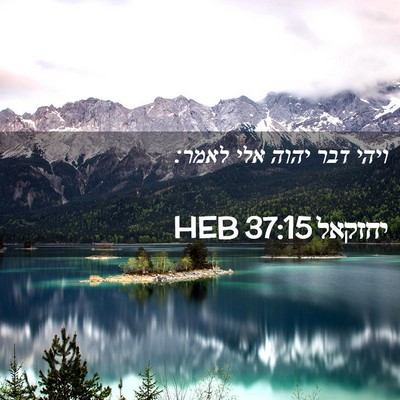 Picture 02 - יחזקאל 37:15 HEB - ויהי דבר יהוה אלי - Bible Verse Picture
