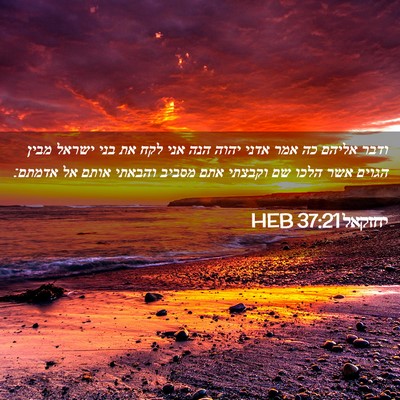 Picture 02 - יחזקאל 37:21 HEB - ודבר אליהם כה אמר אדני יהוה - Bible Verse Picture
