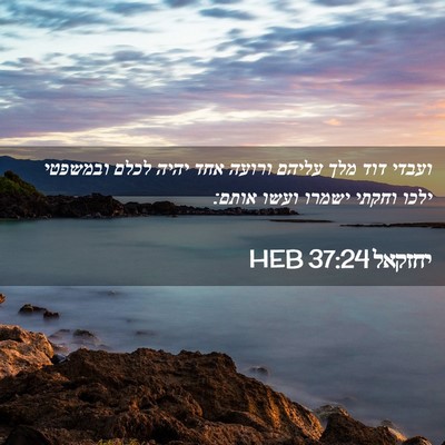 Picture 02 - יחזקאל 37:24 HEB - ועבדי דוד מלך עליהם ורועה - Bible Verse Picture