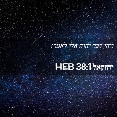 Picture 02 - יחזקאל 38:1 HEB - ויהי דבר יהוה אלי - Bible Verse Picture