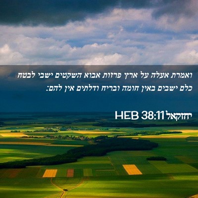 Picture 02 - יחזקאל 38:11 HEB - ואמרת אעלה על ארץ פרזות - Bible Verse Picture