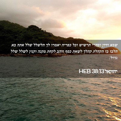 Picture 02 - יחזקאל 38:13 HEB - שבא ודדן וסחרי תרשיש וכל - Bible Verse Picture