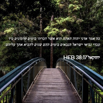 Picture 02 - יחזקאל 38:17 HEB - כה אמר אדני יהוה האתה הוא - Bible Verse Picture
