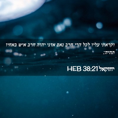Picture 02 - יחזקאל 38:21 HEB - וקראתי עליו לכל הרי חרב נאם - Bible Verse Picture