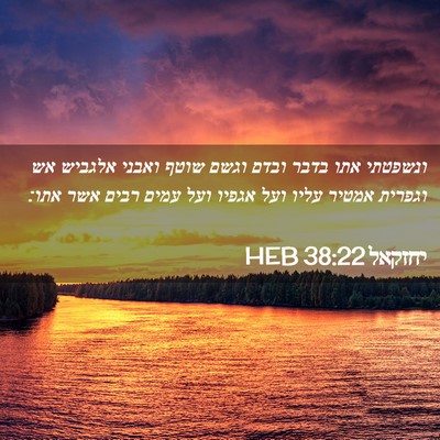 Picture 02 - יחזקאל 38:22 HEB - ונשפטתי אתו בדבר ובדם וגשם - Bible Verse Picture