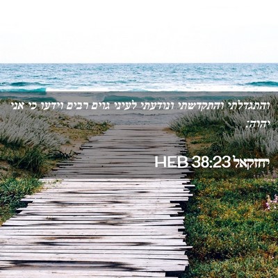 Picture 02 - יחזקאל 38:23 HEB - והתגדלתי והתקדשתי ונודעתי - Bible Verse Picture
