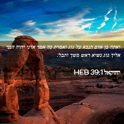 Picture 02 - יחזקאל 39:1 HEB - ואתה בן אדם הנבא על גוג - Bible Verse Picture