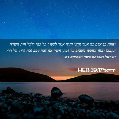 Picture 02 - יחזקאל 39:17 HEB - ואתה בן אדם כה אמר אדני - Bible Verse Picture