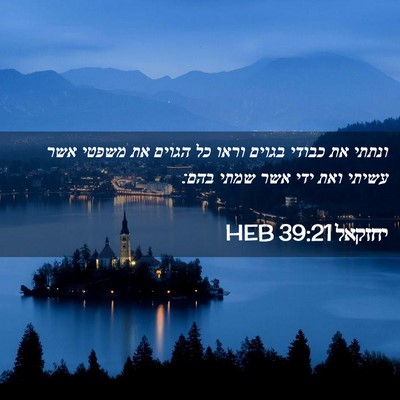 Picture 02 - יחזקאל 39:21 HEB - ונתתי את כבודי בגוים וראו - Bible Verse Picture