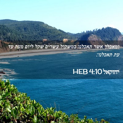 Picture 02 - יחזקאל 4:10 HEB - ומאכלך אשר תאכלנו במשקול - Bible Verse Picture