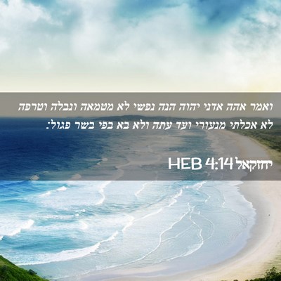 Picture 02 - יחזקאל 4:14 HEB - ואמר אהה אדני יהוה הנה נפשי - Bible Verse Picture