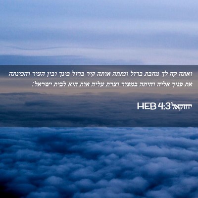 Picture 02 - יחזקאל 4:3 HEB - ואתה קח לך מחבת ברזל ונתתה - Bible Verse Picture
