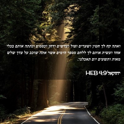 Picture 02 - יחזקאל 4:9 HEB - ואתה קח לך חטין ושערים ופול - Bible Verse Picture