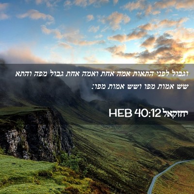 Picture 02 - יחזקאל 40:12 HEB - וגבול לפני התאות אמה אחת - Bible Verse Picture