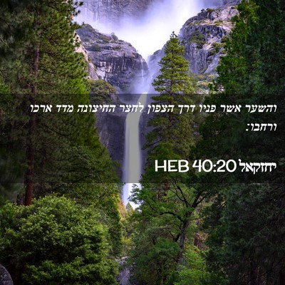 Picture 02 - יחזקאל 40:20 HEB - והשער אשר פניו דרך הצפון - Bible Verse Picture