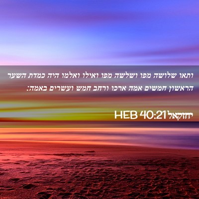 Picture 02 - יחזקאל 40:21 HEB - ותאו שלושה מפו ושלשה מפו - Bible Verse Picture
