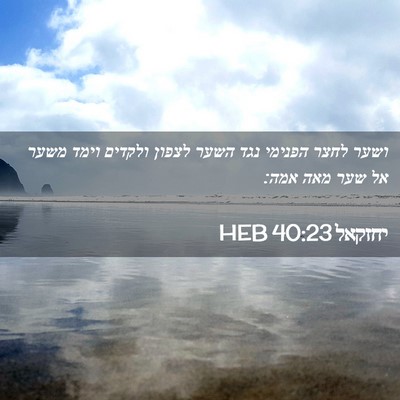 Picture 02 - יחזקאל 40:23 HEB - ושער לחצר הפנימי נגד השער - Bible Verse Picture