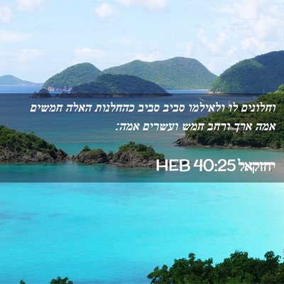 Picture 02 - יחזקאל 40:25 HEB - וחלונים לו ולאילמו סביב - Bible Verse Picture