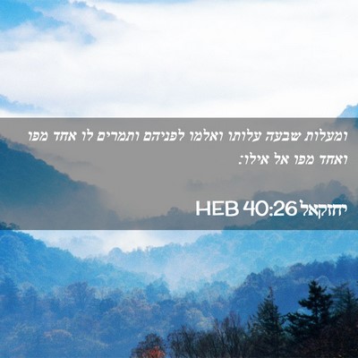 Picture 02 - יחזקאל 40:26 HEB - ומעלות שבעה עלותו ואלמו - Bible Verse Picture
