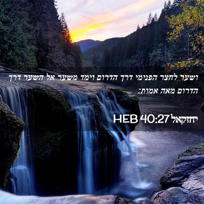 Picture 02 - יחזקאל 40:27 HEB - ושער לחצר הפנימי דרך הדרום - Bible Verse Picture