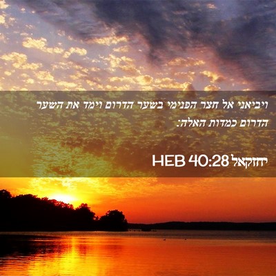 Picture 02 - יחזקאל 40:28 HEB - ויביאני אל חצר הפנימי בשער - Bible Verse Picture