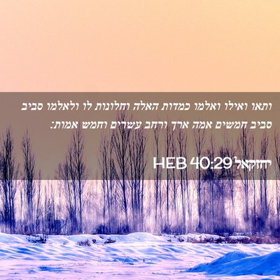 Picture 02 - יחזקאל 40:29 HEB - ותאו ואילו ואלמו כמדות - Bible Verse Picture