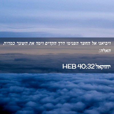 Picture 02 - יחזקאל 40:32 HEB - ויביאני אל החצר הפנימי דרך - Bible Verse Picture