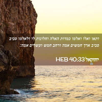 Picture 02 - יחזקאל 40:33 HEB - ותאו ואלו ואלמו כמדות האלה - Bible Verse Picture